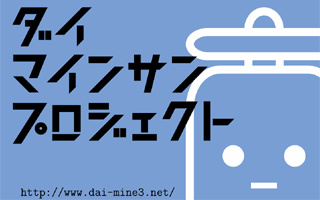 大マインさんプロジェクト